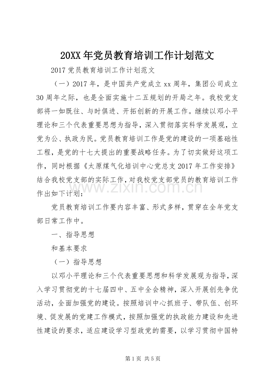 20XX年党员教育培训工作计划范文.docx_第1页