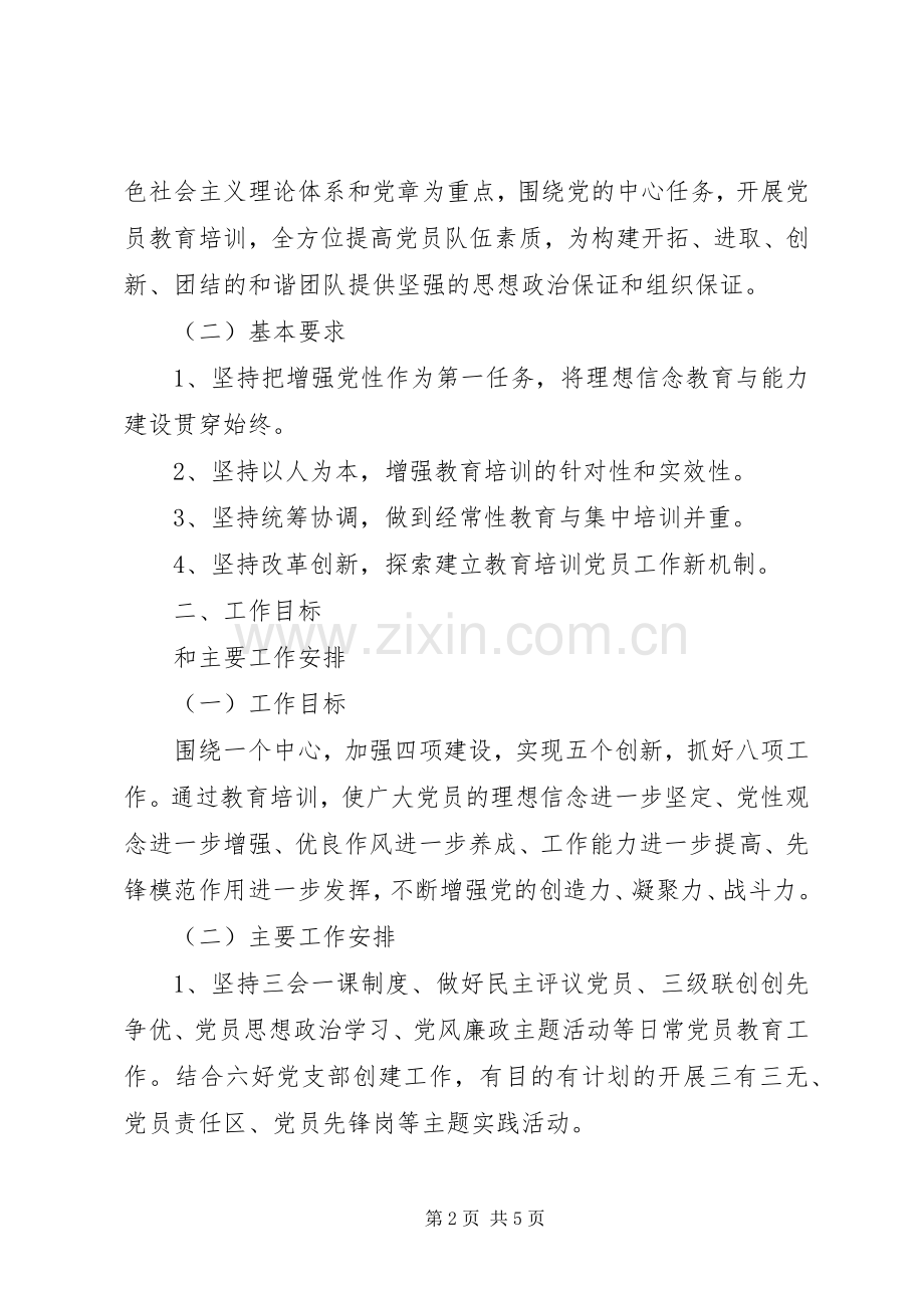 20XX年党员教育培训工作计划范文.docx_第2页