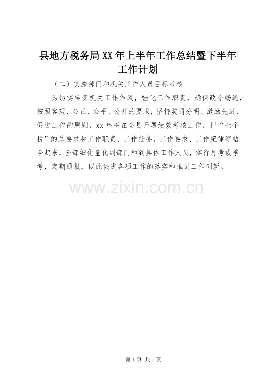 县地方税务局XX年上半年工作总结暨下半年工作计划.docx_第1页