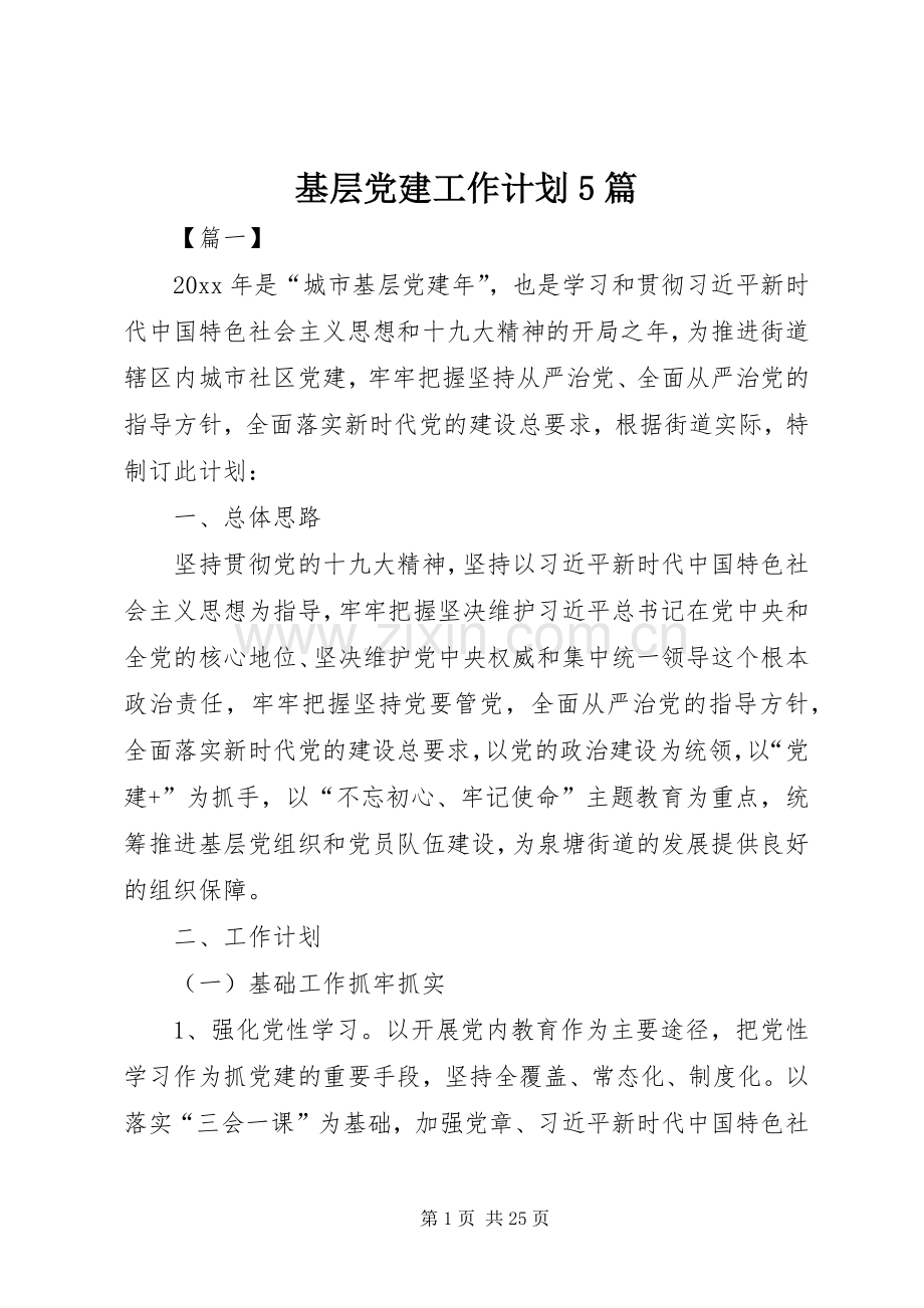 基层党建工作计划5篇 .docx_第1页