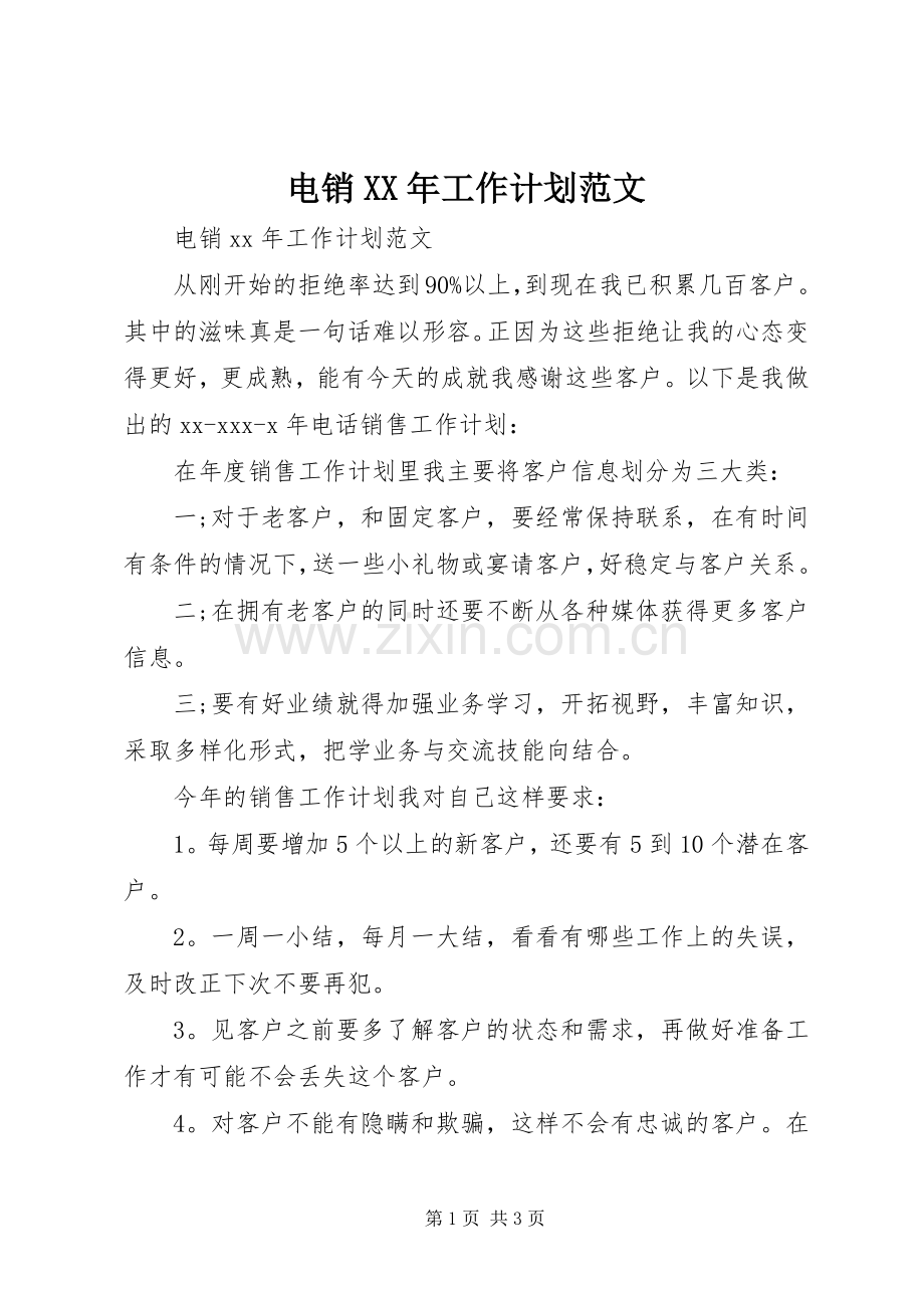 电销XX年工作计划范文.docx_第1页