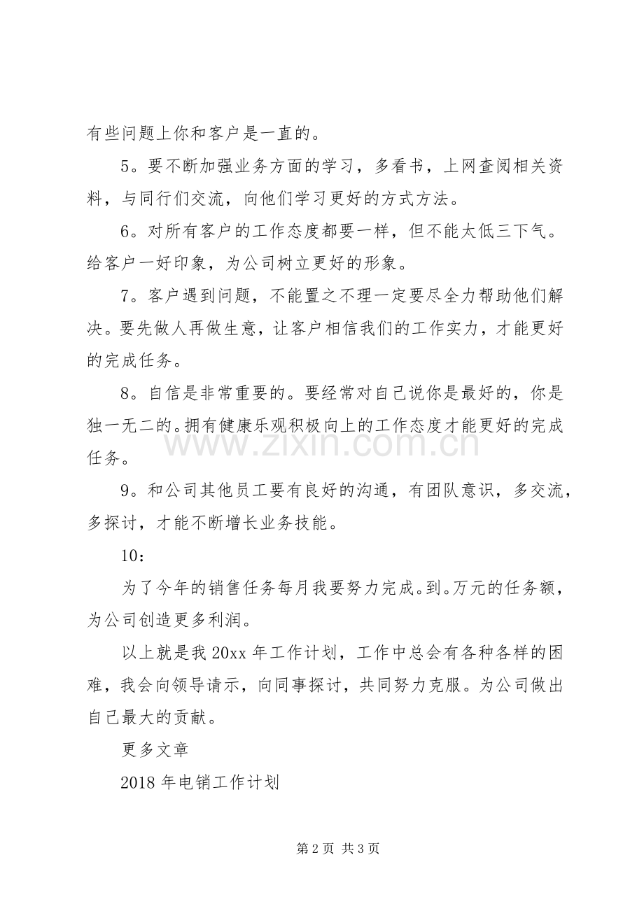 电销XX年工作计划范文.docx_第2页