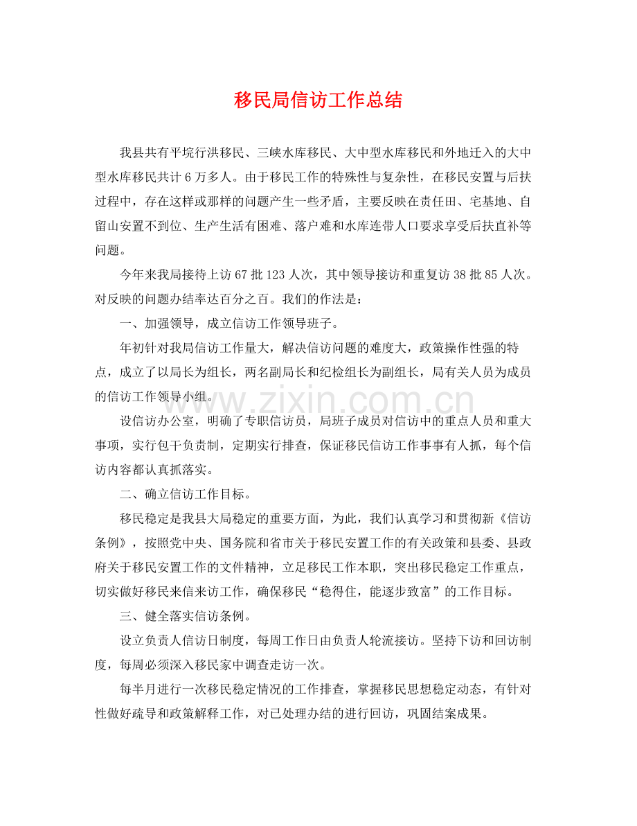 移民局信访工作总结 .docx_第1页