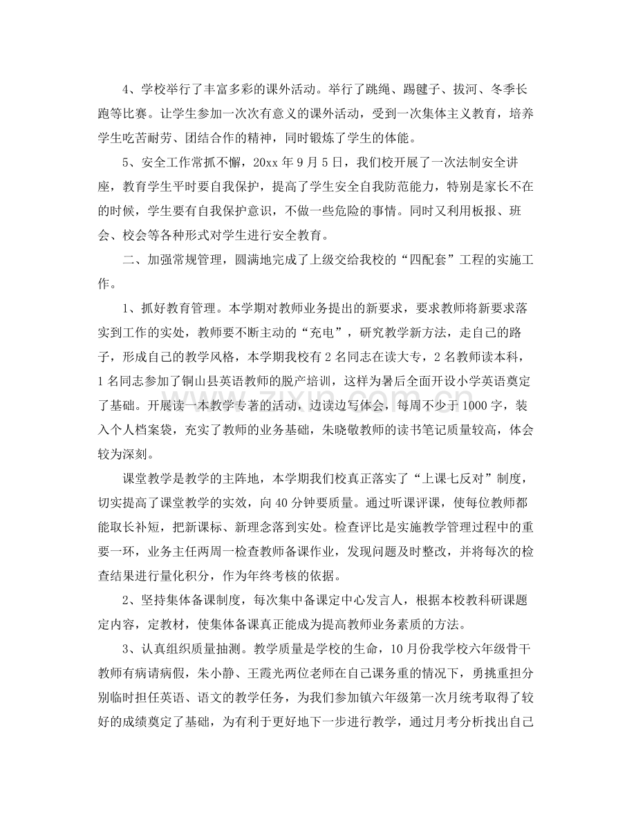 小学学校教学工作总结 .docx_第2页