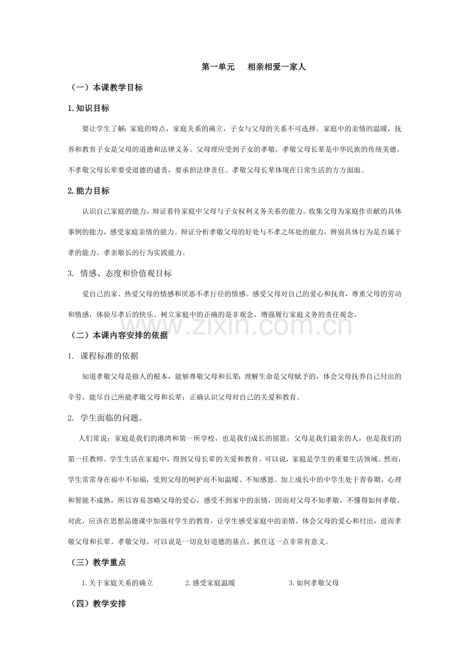八年级政治上册教案（全）.doc_第1页