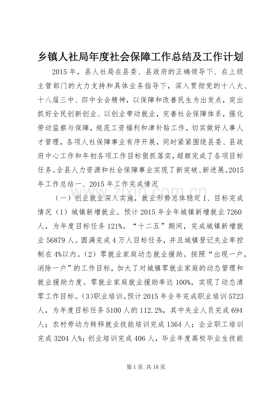 乡镇人社局年度社会保障工作总结及工作计划.docx_第1页