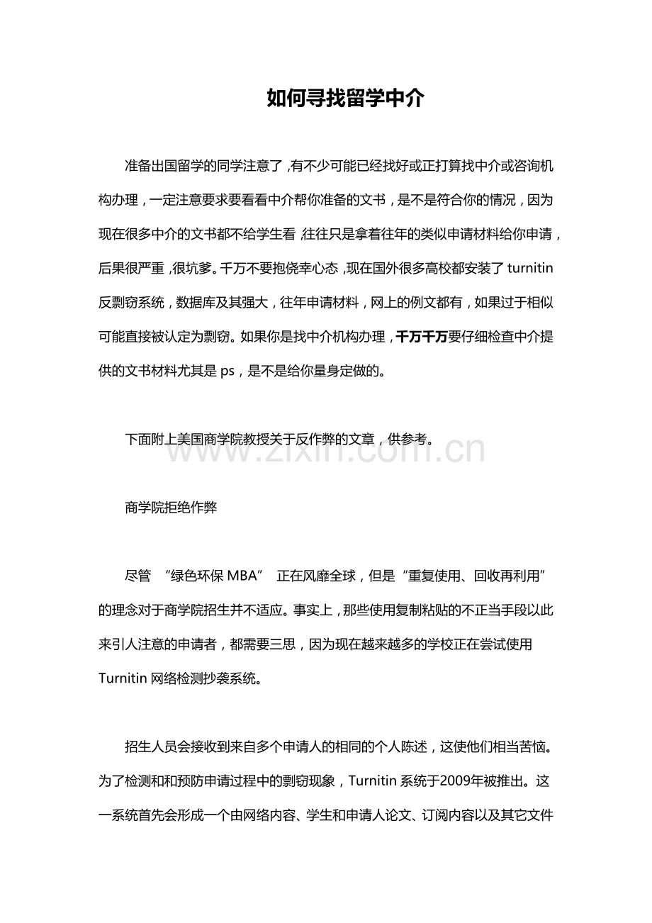 如何寻找留学中介.doc_第1页