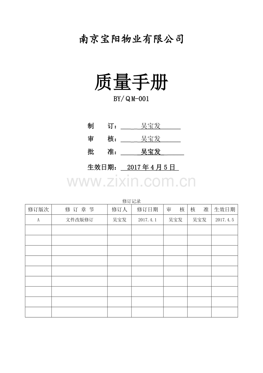 质量手册---2015版(物业公司).doc_第1页