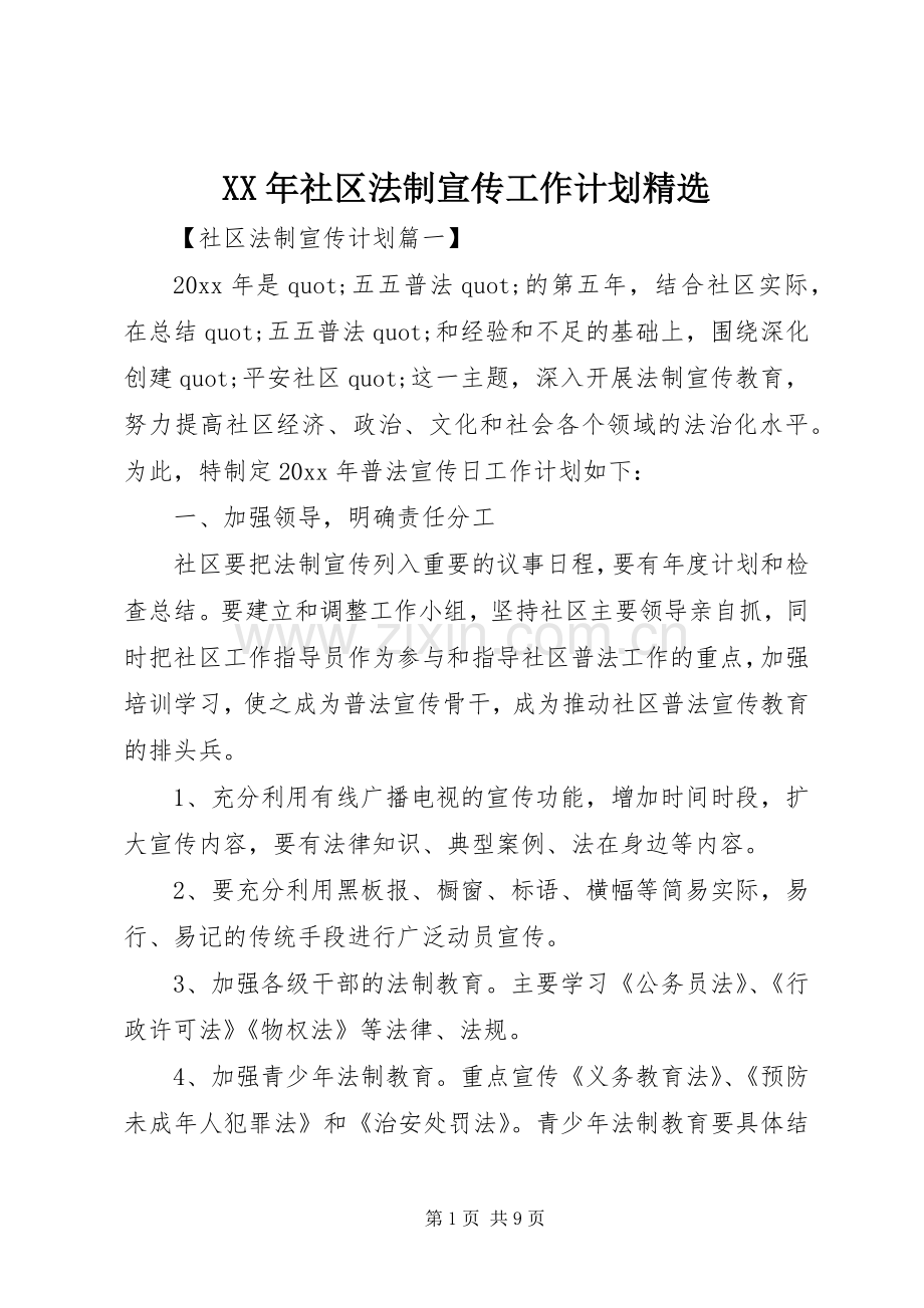 XX年社区法制宣传工作计划.docx_第1页