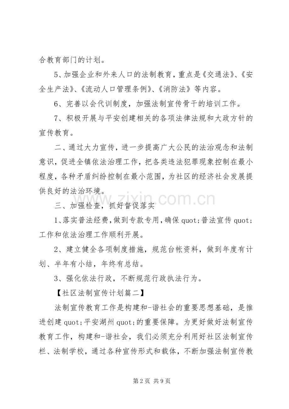 XX年社区法制宣传工作计划.docx_第2页