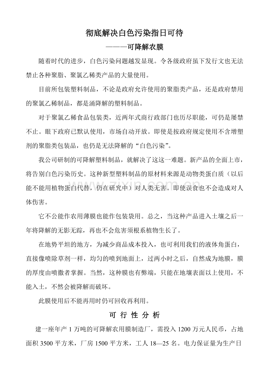 彻底解决白色污染指日可待.doc_第1页