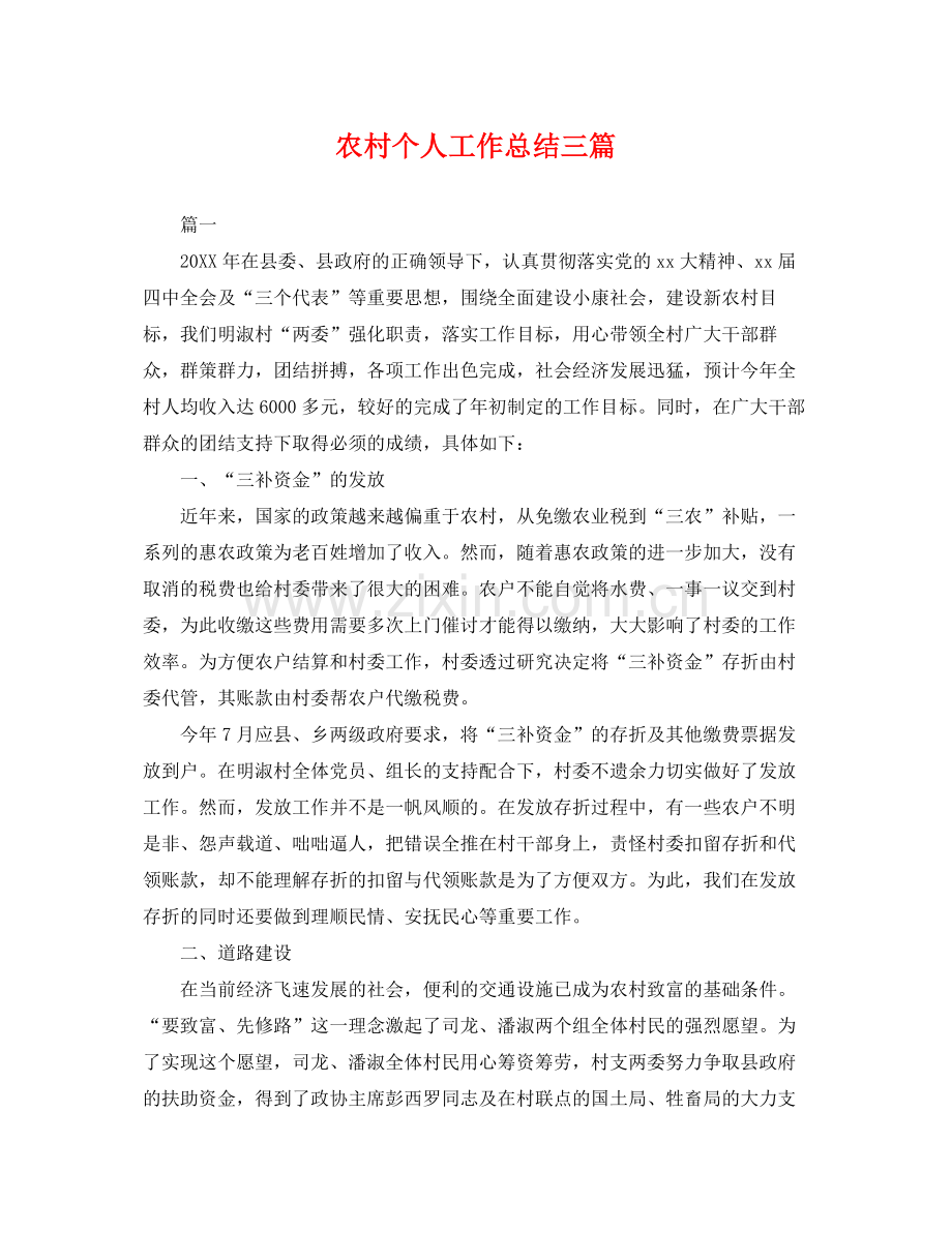 农村个人工作总结三篇 .docx_第1页