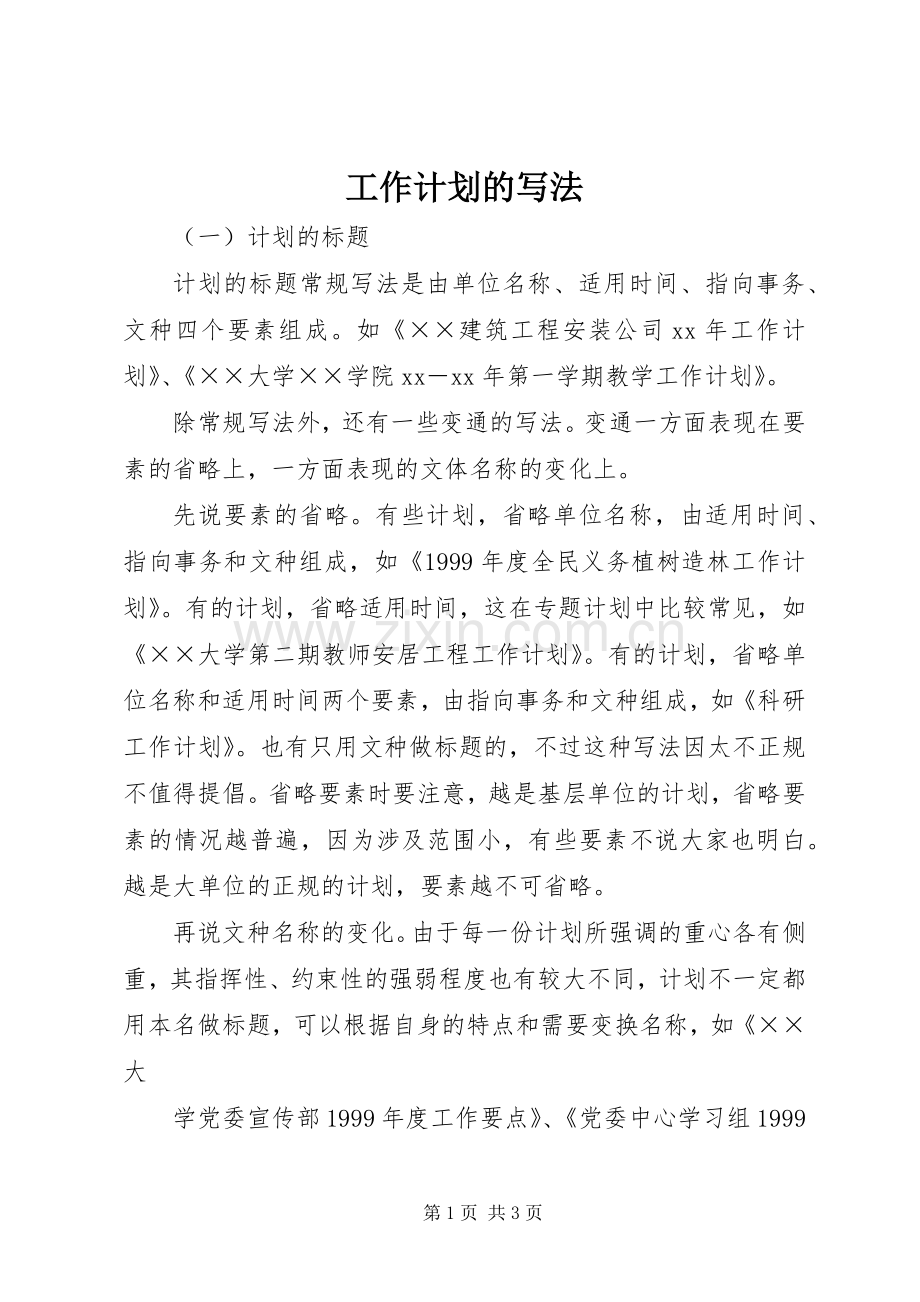 工作计划的写法 .docx_第1页