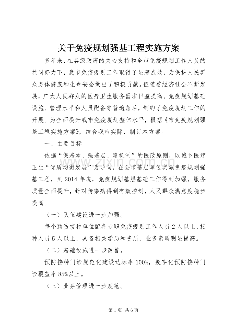 关于免疫规划强基工程实施方案.docx_第1页