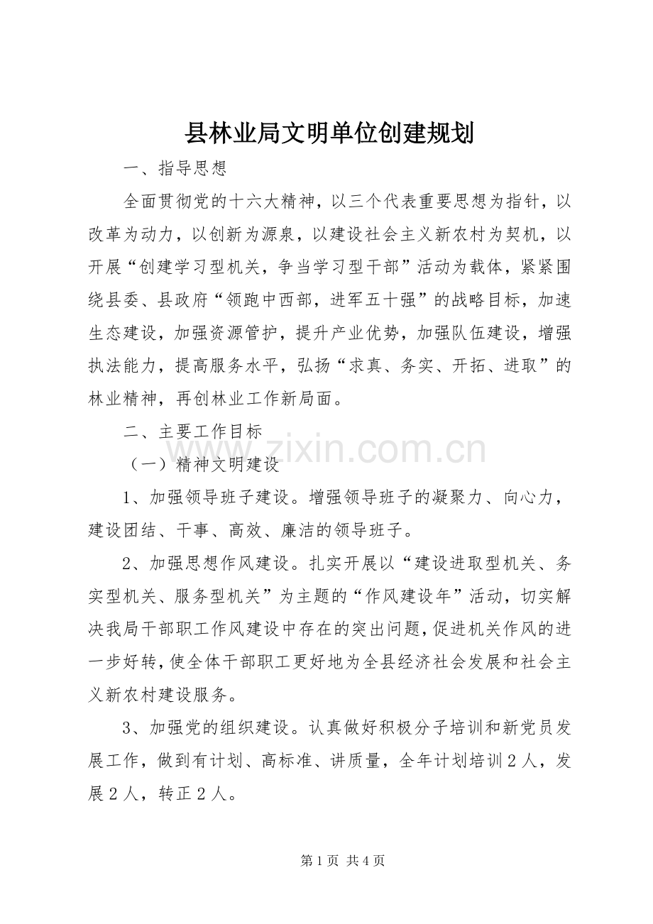 县林业局文明单位创建规划 .docx_第1页