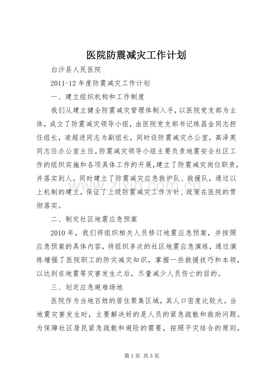 医院防震减灾工作计划.docx_第1页