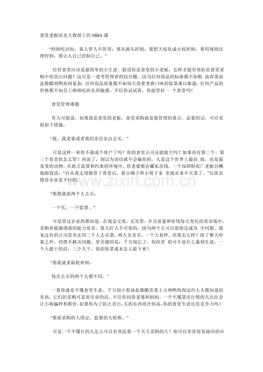 食堂老板给北大教授上的MBA课.doc_第1页