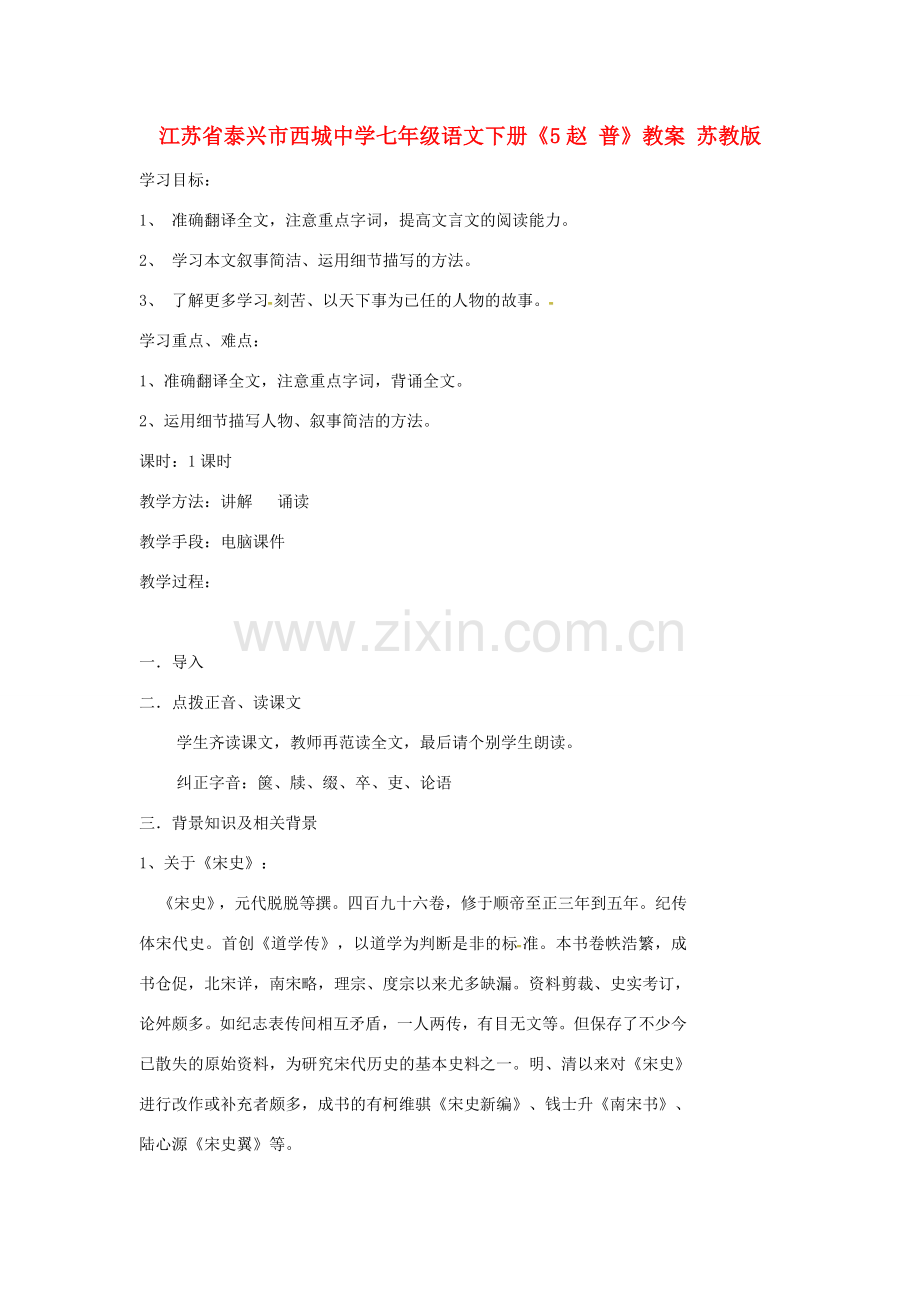 江苏省泰兴市西城中学七年级语文下册《5赵 普》教案 苏教版.doc_第1页