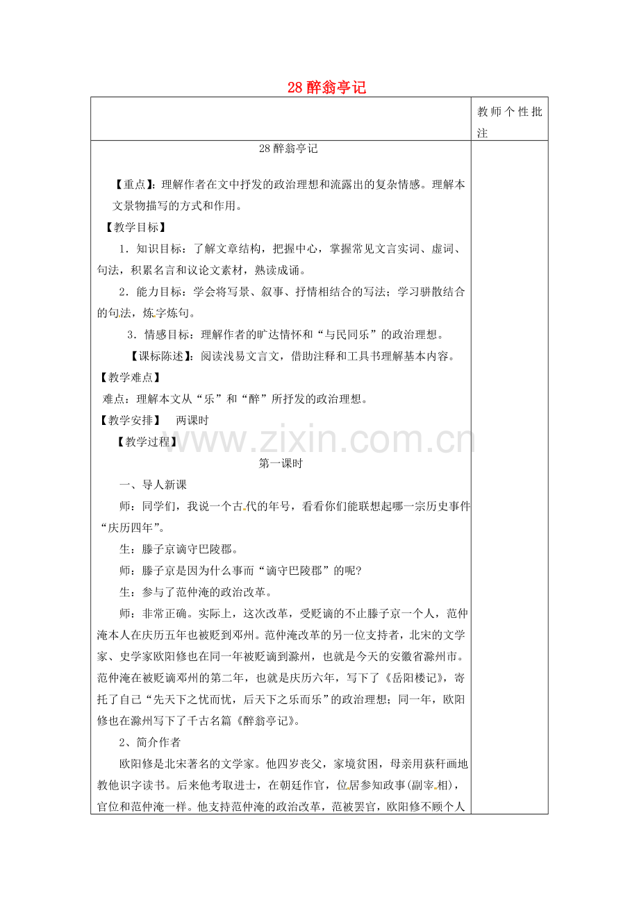 八年级语文下册 第六单元 第28课《醉翁亭记》教案 新人教版-新人教版初中八年级下册语文教案.doc_第1页