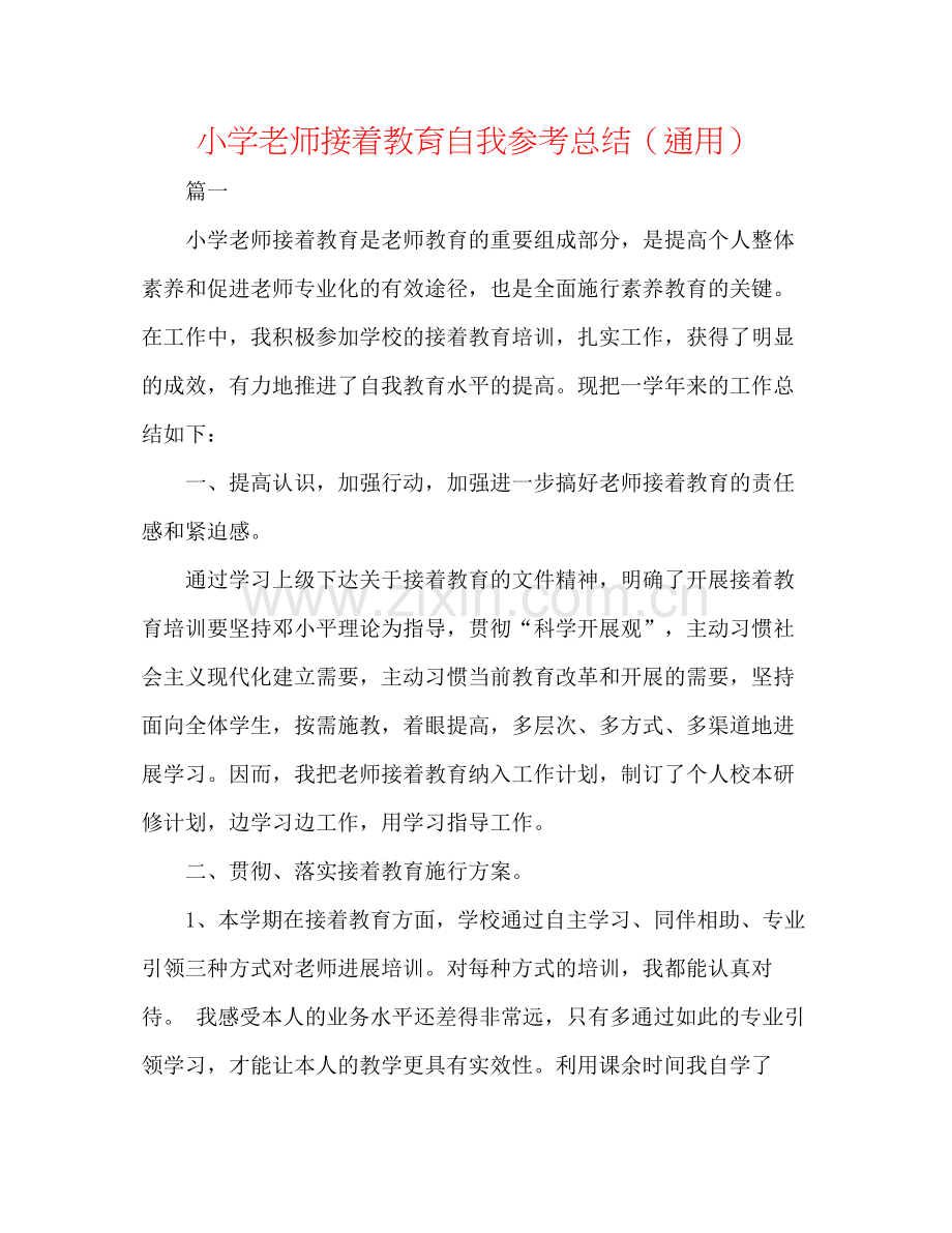 小学教师继续教育自我参考总结（通用）.docx_第1页