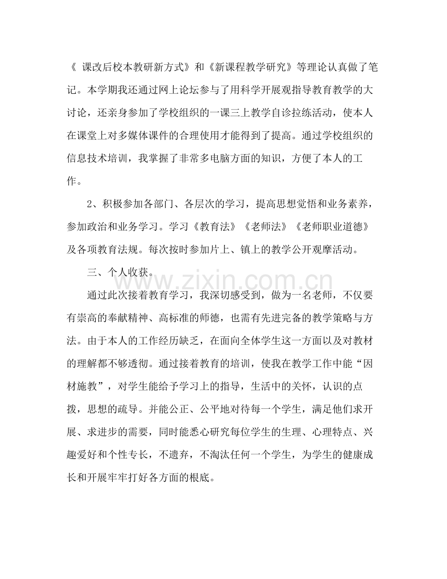 小学教师继续教育自我参考总结（通用）.docx_第2页