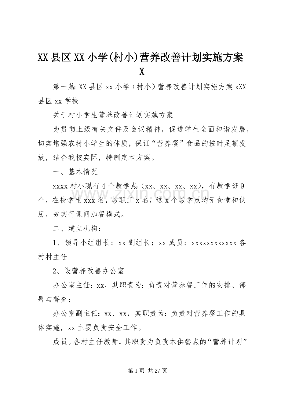 XX县区XX小学(村小)营养改善计划实施方案X.docx_第1页