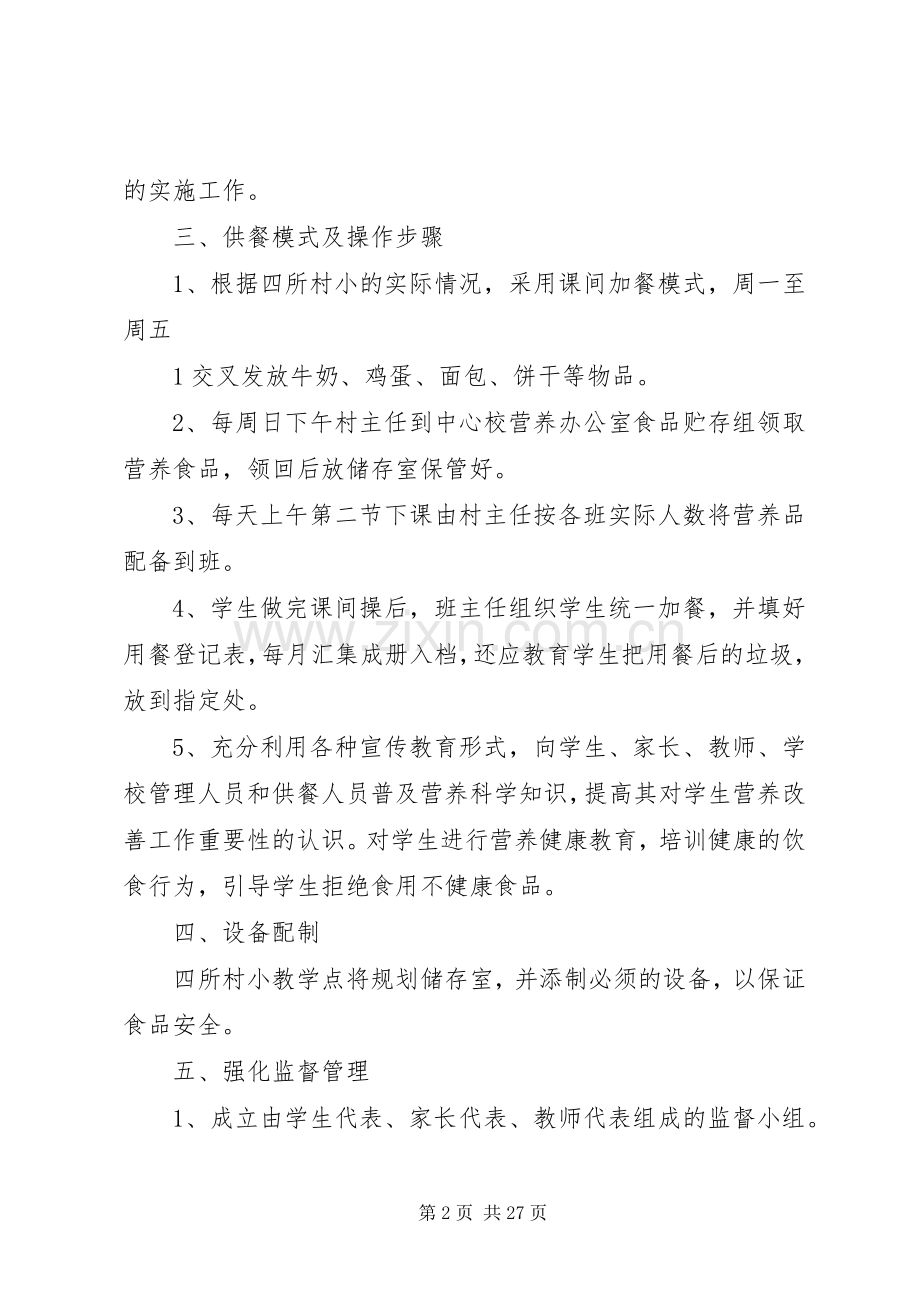 XX县区XX小学(村小)营养改善计划实施方案X.docx_第2页