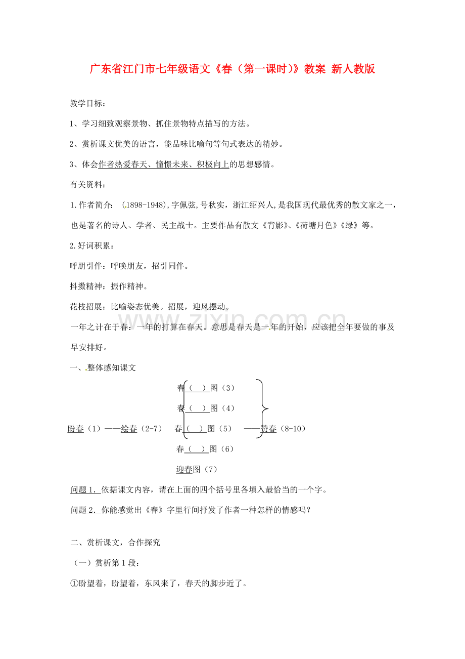 广东省江门市七年级语文《春（第一课时）》教案1 新人教版.doc_第1页