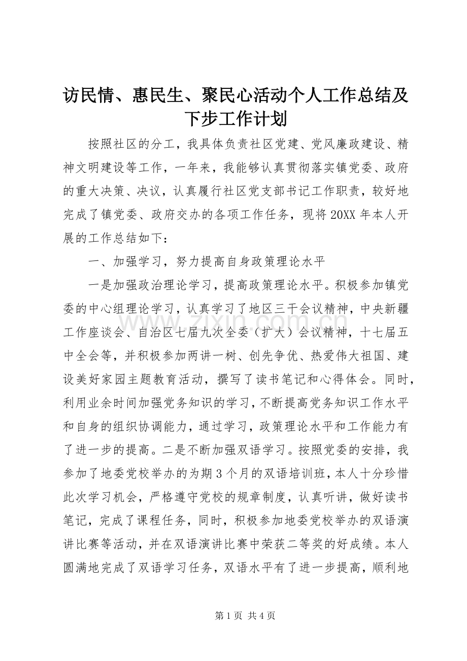 访民情、惠民生、聚民心活动个人工作总结及下步工作计划.docx_第1页