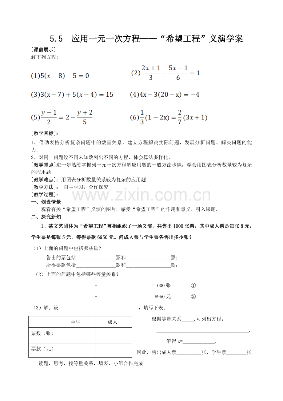 应用一元一次方程——“希望工程”义演学案.doc_第1页