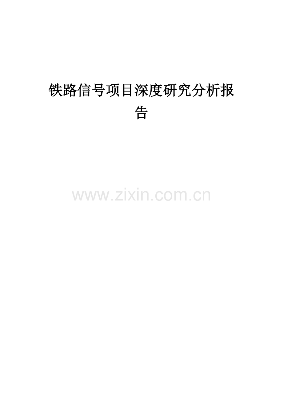 铁路信号项目深度研究分析报告.docx_第1页