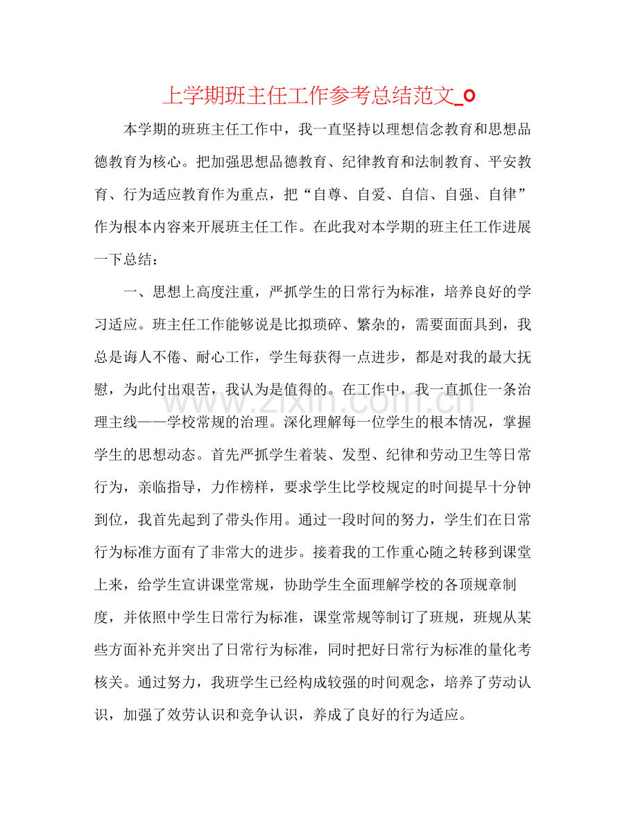 上学期班主任工作参考总结范文_02.docx_第1页