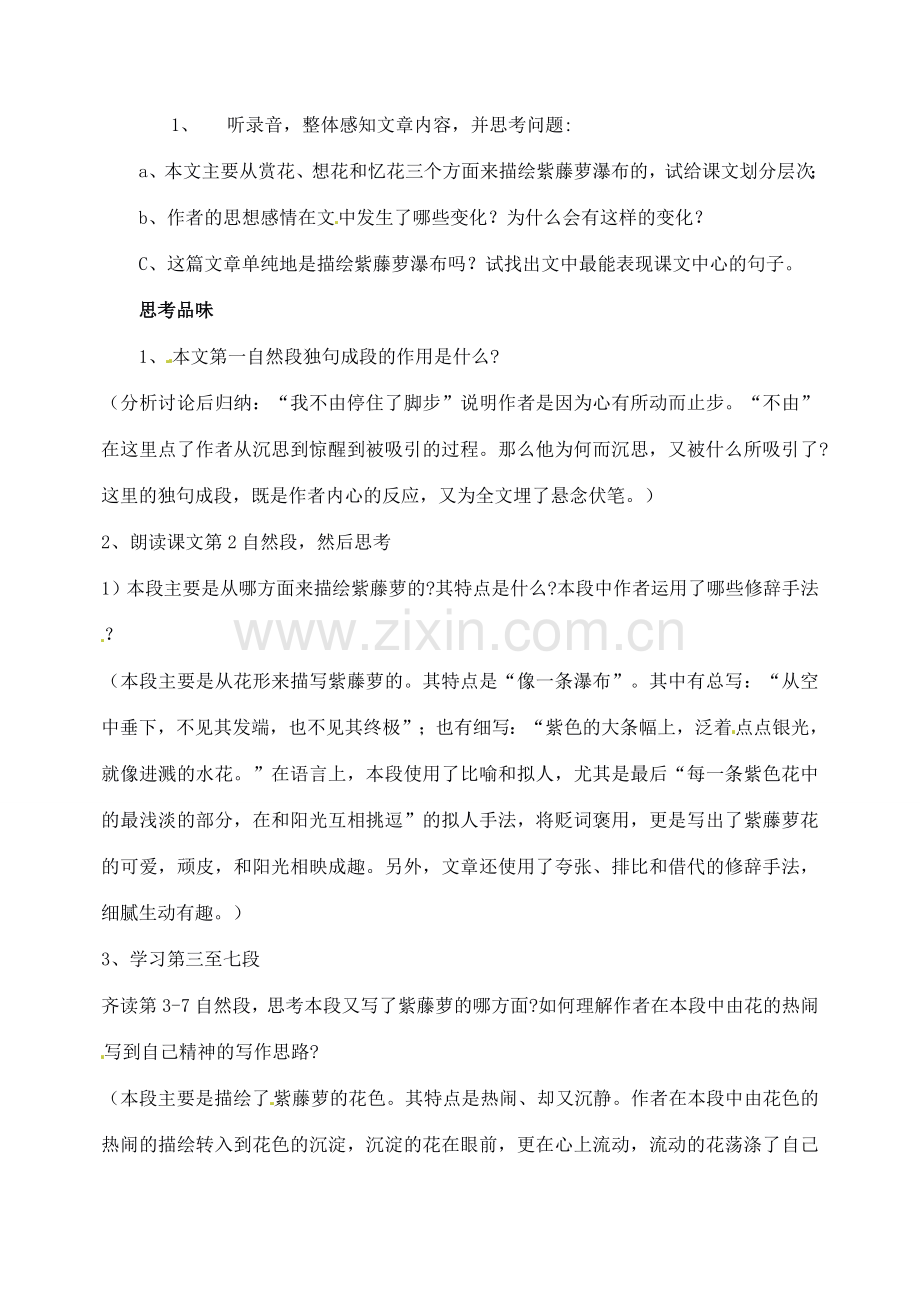 新疆乌鲁木齐市第46中学七年级语文下册《第4课 紫藤萝瀑布》教学设计 新人教版.doc_第2页