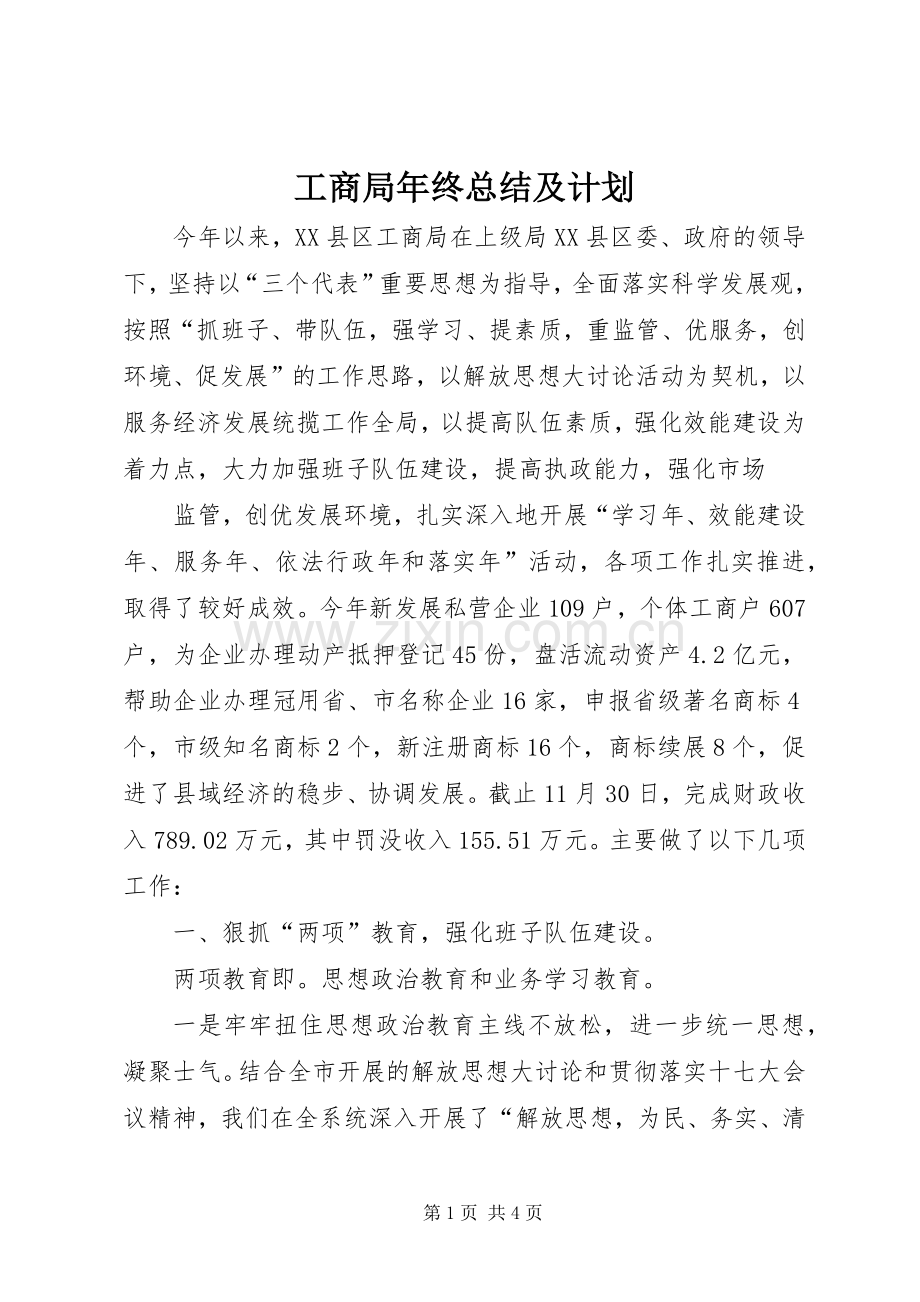工商局年终总结及计划 .docx_第1页