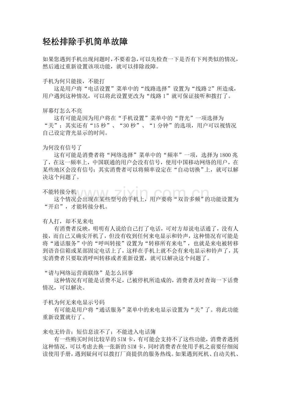 轻松排除手机简单故障.doc_第1页