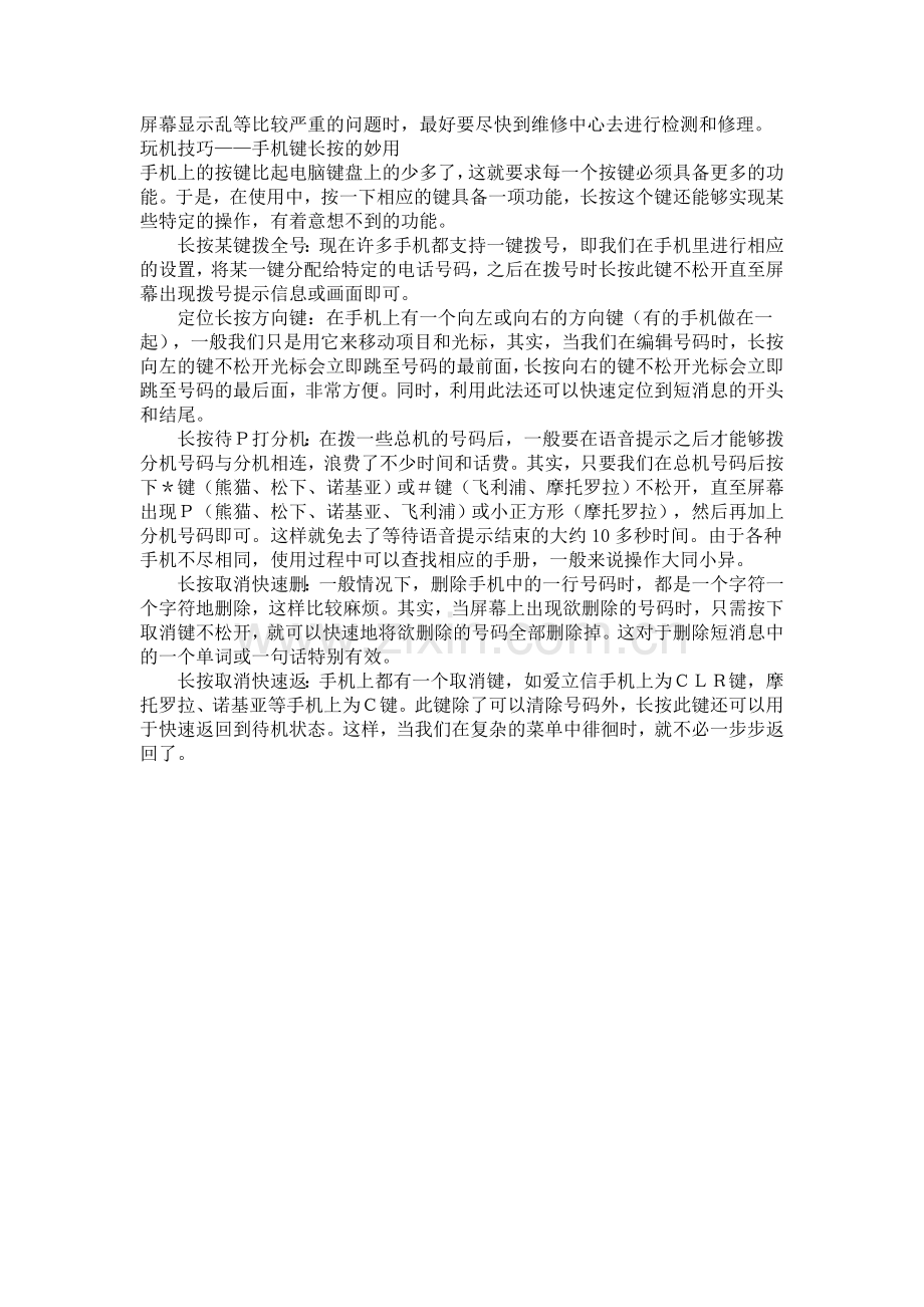 轻松排除手机简单故障.doc_第2页