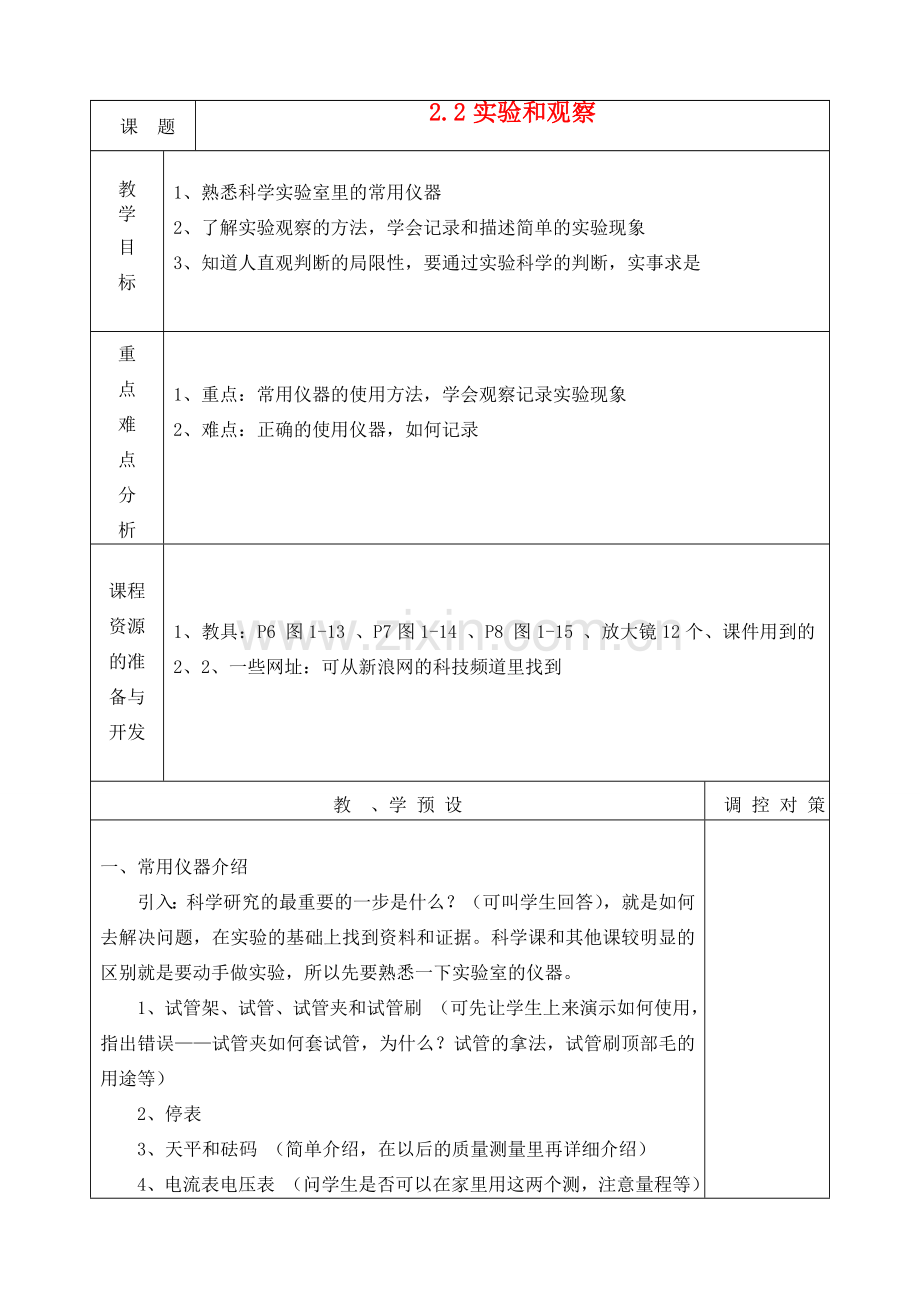七年级科学上册《实验和观察》教案1 浙教版.doc_第1页