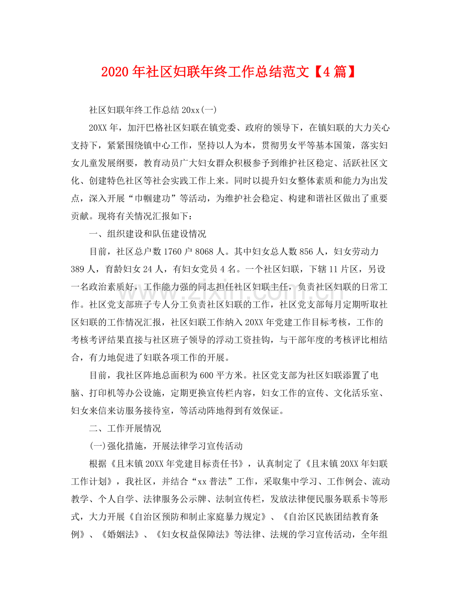 2020年社区妇联年终工作总结范文【4篇】 .docx_第1页