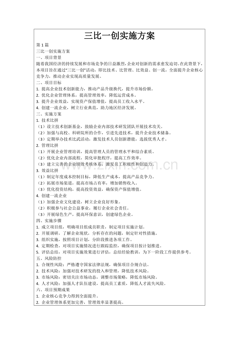 三比一创实施方案.docx_第1页