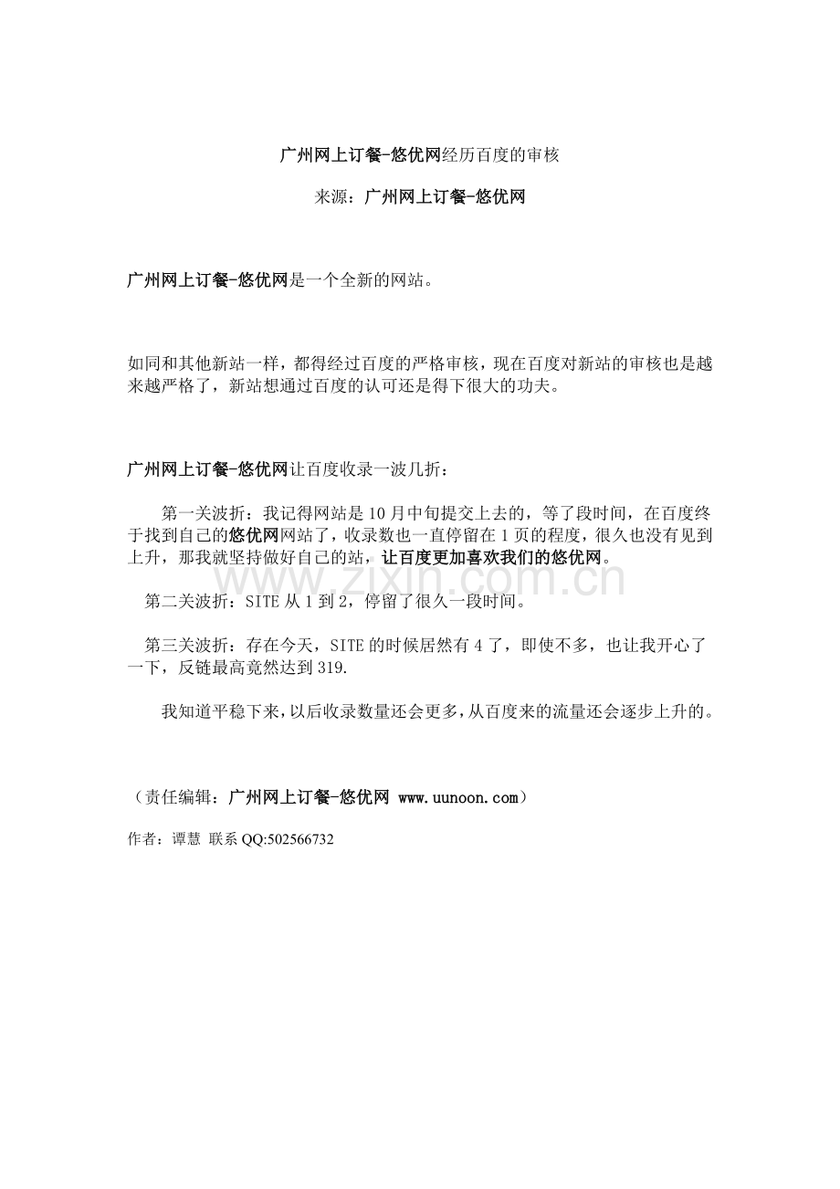 广州网上订餐-悠优网经历百度的审核.doc_第1页
