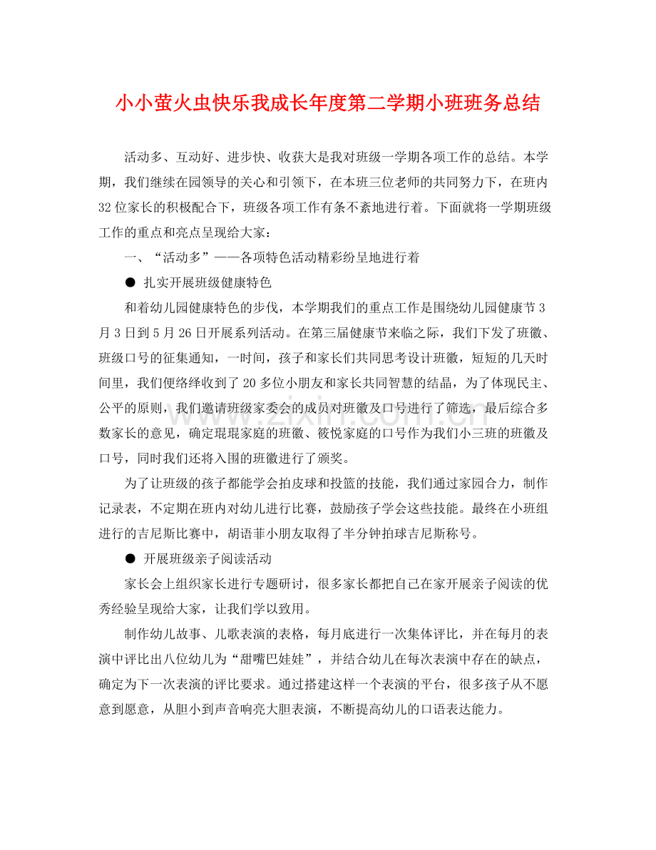 小小萤火虫快乐我成长年度第二学期小班班务总结 .docx_第1页