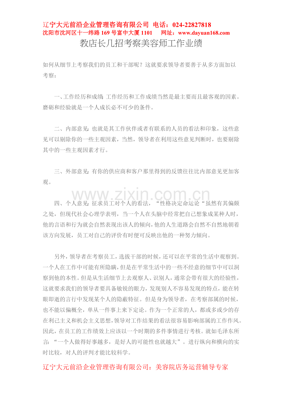 教店长几招考察美容师工作业绩.doc_第1页
