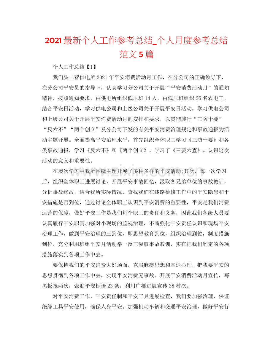 个人工作参考总结_个人月度参考总结范文5篇.docx_第1页