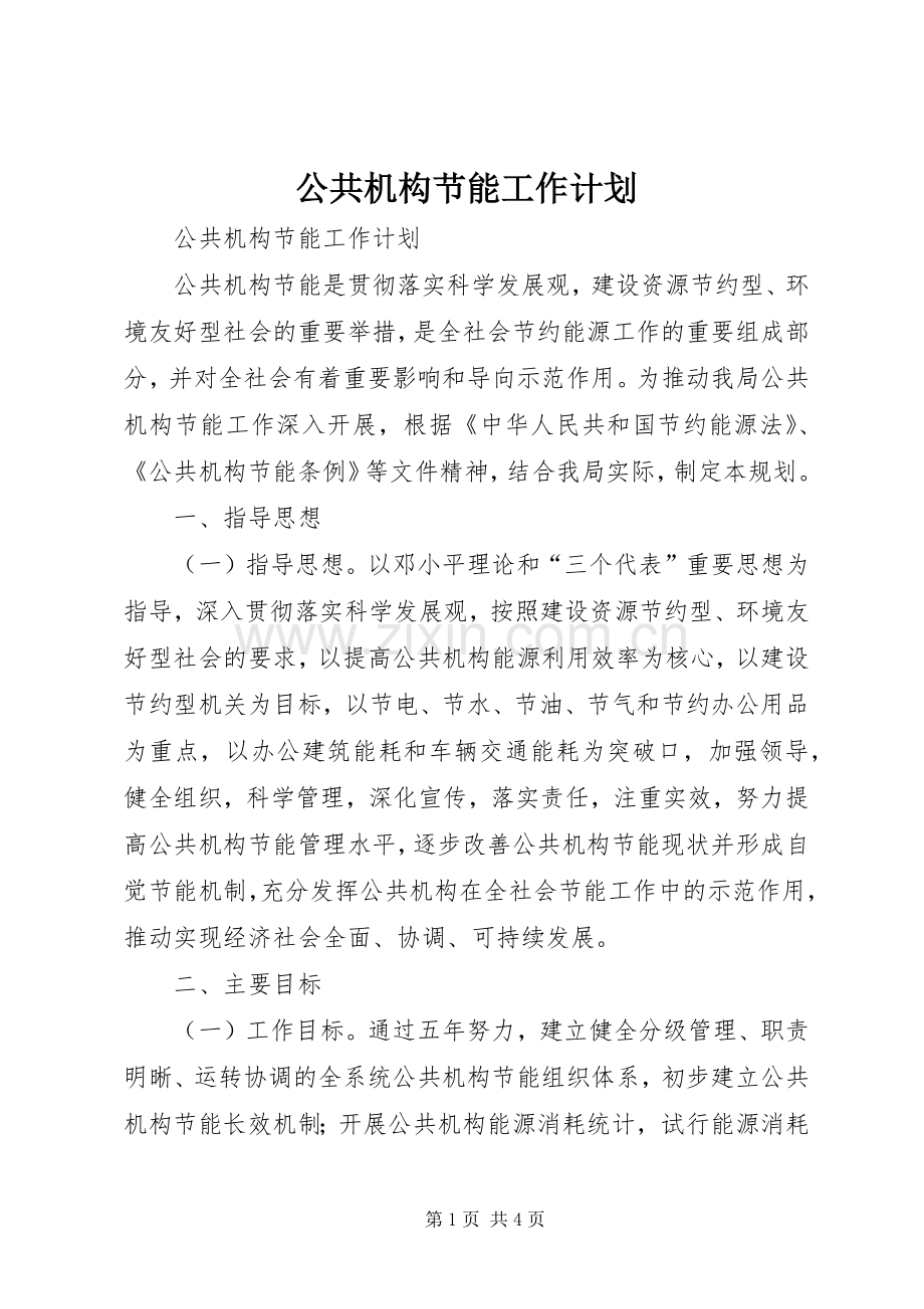 公共机构节能工作计划.docx_第1页