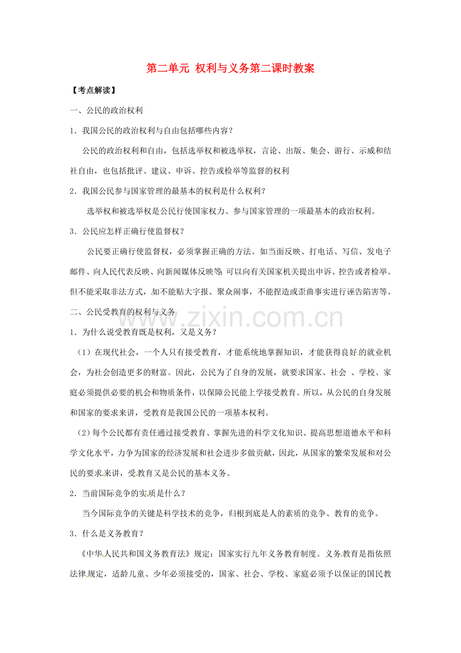 江苏省丹阳市第三中学九年级政治全册 第二单元 权利与义务第二课时教案 新人教版.doc_第1页