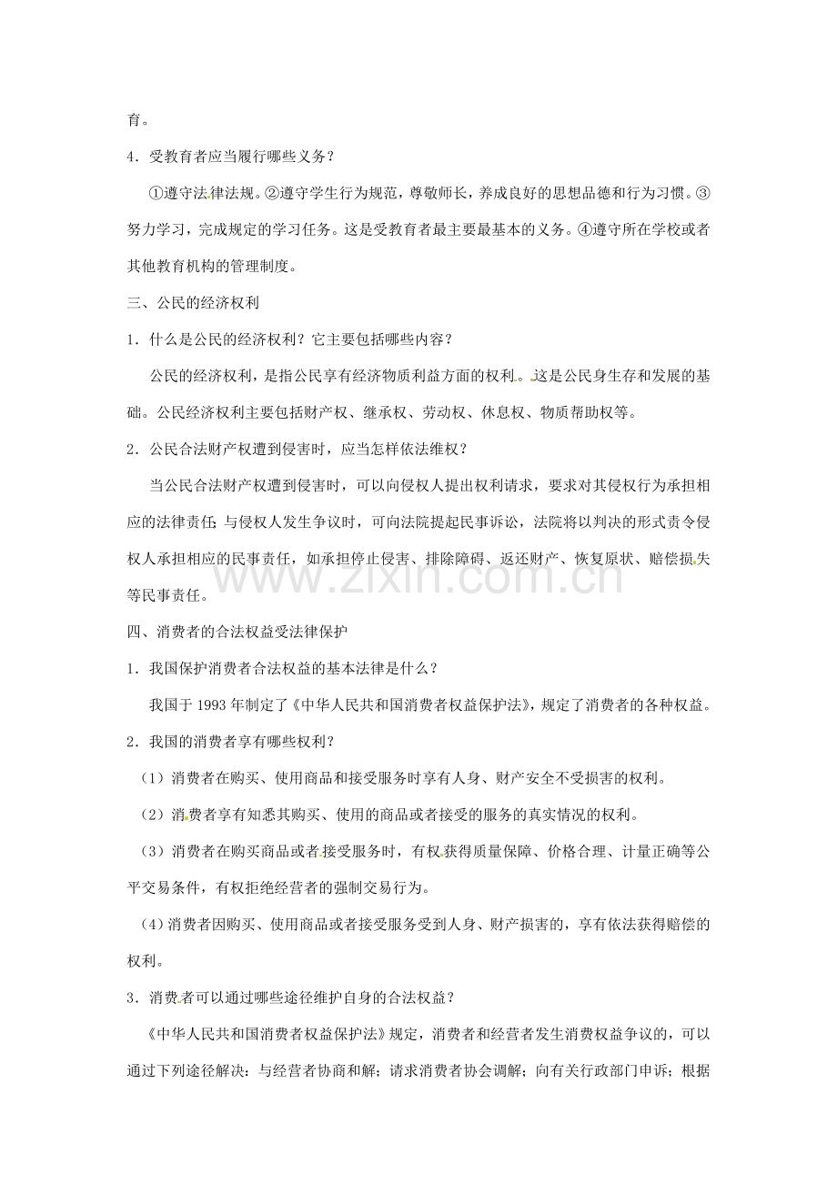 江苏省丹阳市第三中学九年级政治全册 第二单元 权利与义务第二课时教案 新人教版.doc_第2页