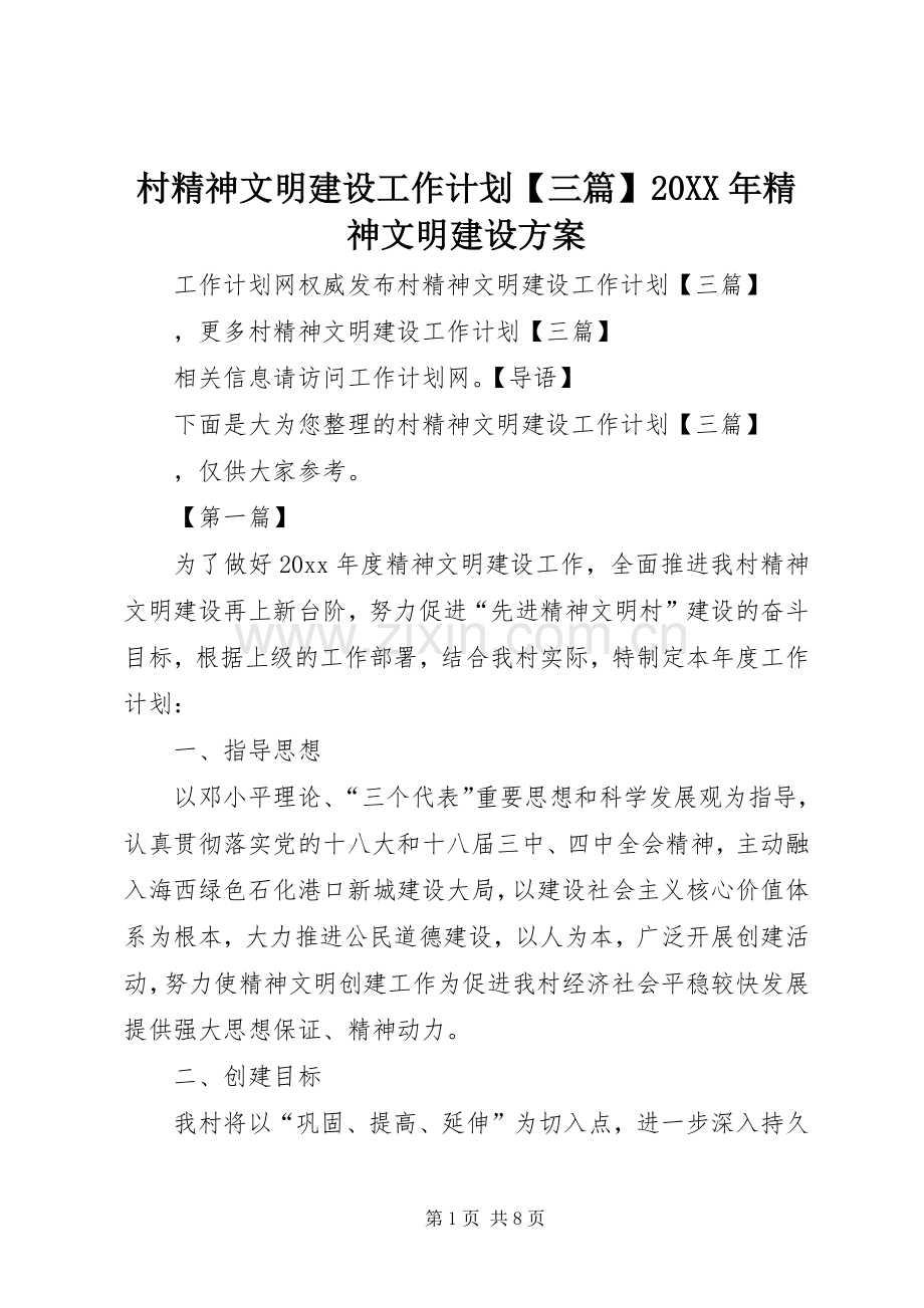 村精神文明建设工作计划【三篇】20XX年精神文明建设方案.docx_第1页