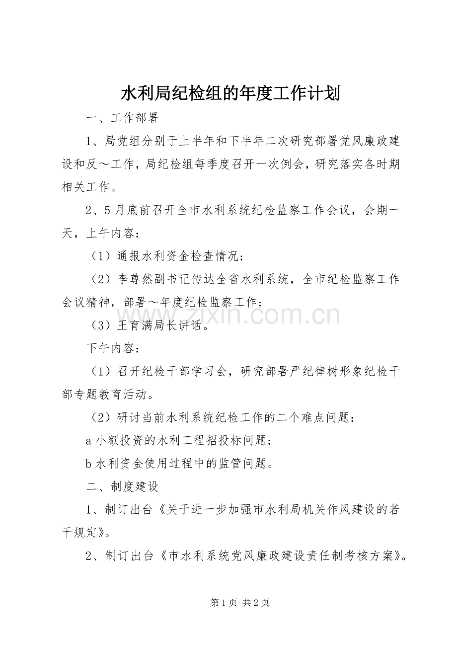 水利局纪检组的年度工作计划.docx_第1页