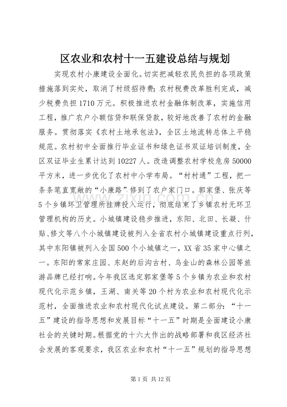 区农业和农村十一五建设总结与规划 .docx_第1页