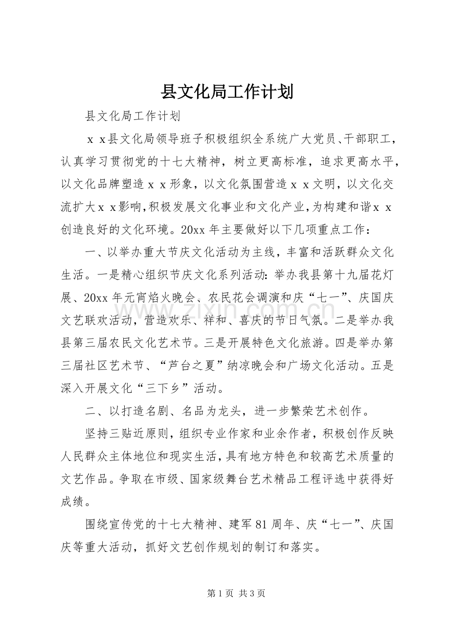 县文化局工作计划 .docx_第1页